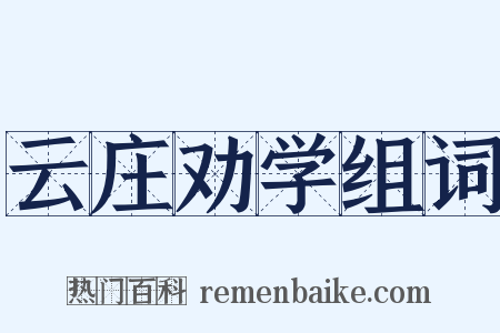 云庄劝学组词是什么意思的图片